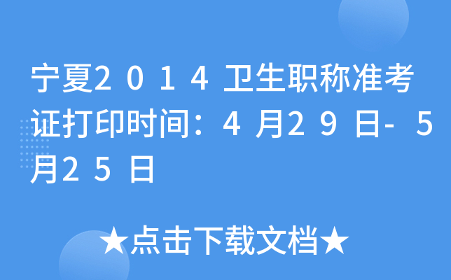 宁夏2014卫生职称准考证打印时间：4月29日-5月25日