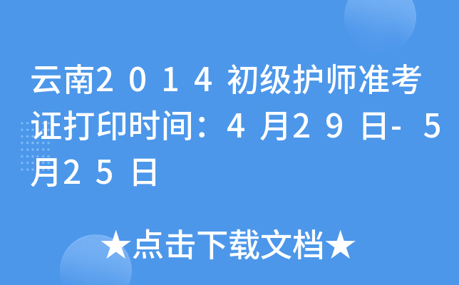 云南2014初级护师准考证打印时间：4月29日-5月25日