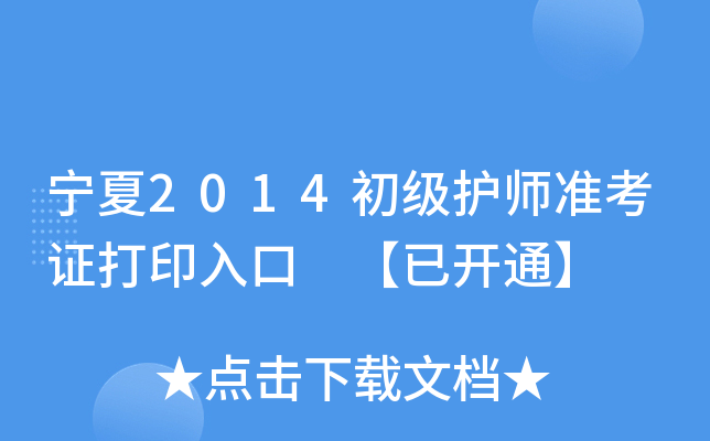 宁夏2014初级护师准考证打印入口 【已开通】