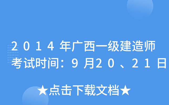 2014年广西一级建造师考试时间：9月20、21日