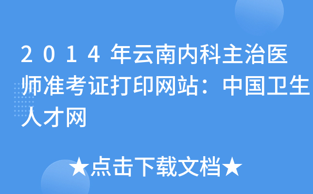 2014年云南内科主治医师准考证打印网站：中国卫生人才网