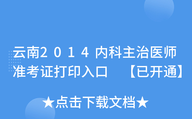 云南2014内科主治医师准考证打印入口 【已开通】