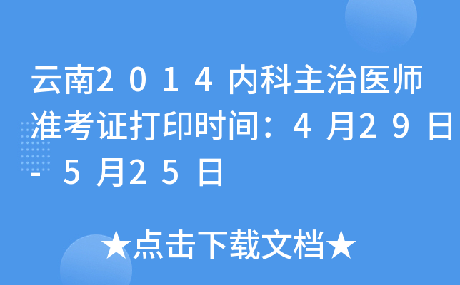 云南2014内科主治医师准考证打印时间：4月29日-5月25日