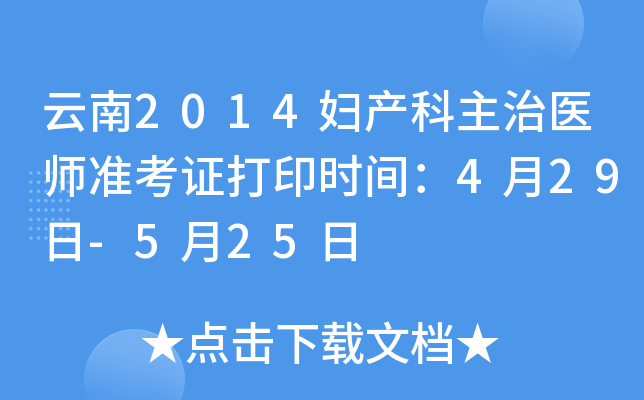云南2014妇产科主治医师准考证打印时间：4月29日-5月25日