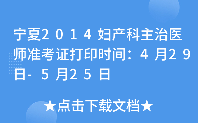 宁夏2014妇产科主治医师准考证打印时间：4月29日-5月25日