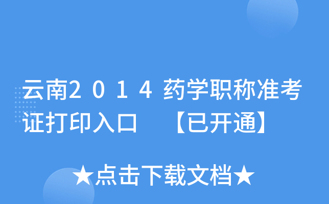 云南2014药开云kaiyun(中国)职称准考证打印入口 【已开通】