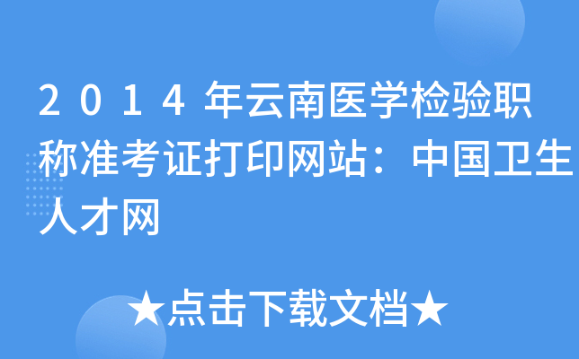 2014年云南医开云kaiyun(中国)检验职称准考证打印网站：中国卫生人才网