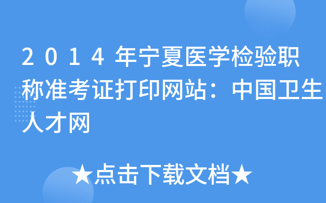 2014年宁夏医开云kaiyun(中国)检验职称准考证打印网站：中国卫生人才网