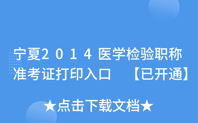 宁夏2014医开云kaiyun(中国)检验职称准考证打印入口 【已开通】