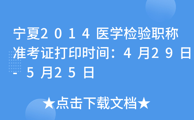 宁夏2014医开云kaiyun(中国)检验职称准考证打印时间：4月29日-5月25日