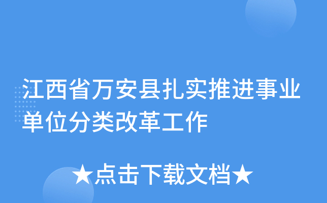 江西省万安县扎实推进事业单位分类改革工作