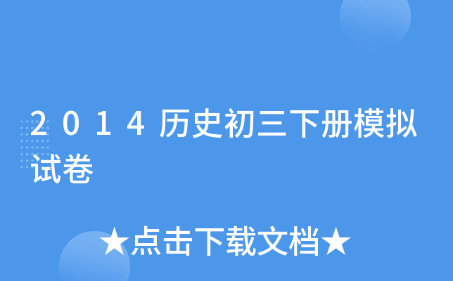 2014历史初三下册模拟试卷