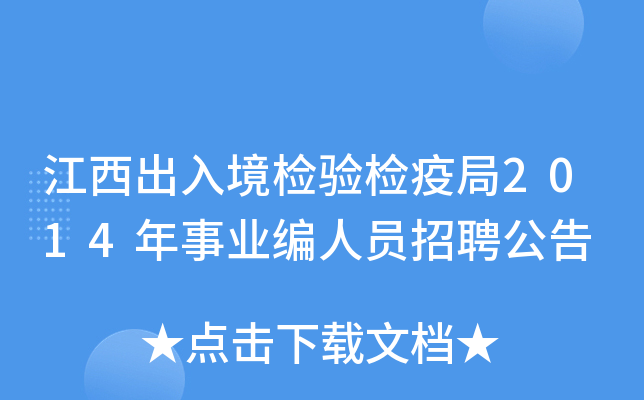江西出入境检验检疫局2014年事业编人员招聘公告