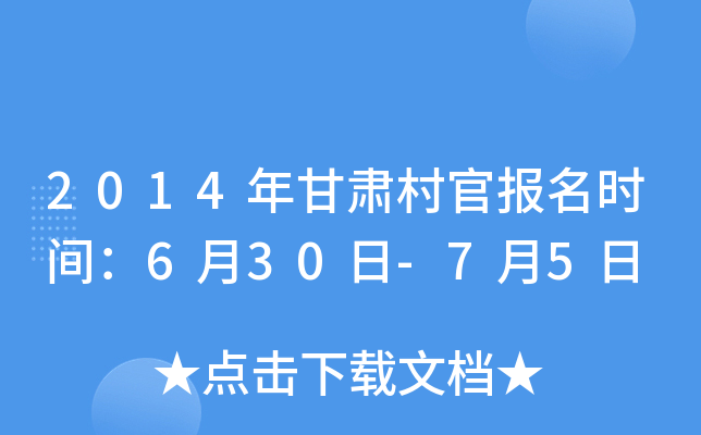 2014年甘肃村官报名时间：6月30日-7月5日