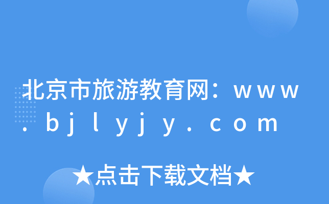 νW(wng)www.bjlyjy.com