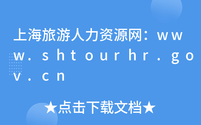 ϺYԴW(wng)www.shtourhr.gov.cn