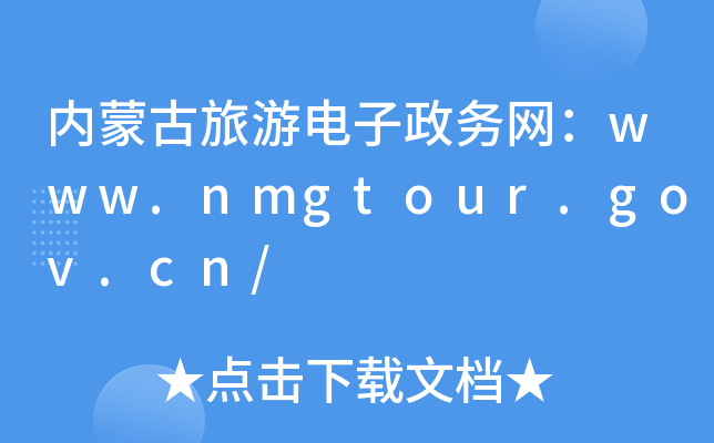 (ni)ɹ(w)W(wng)www.nmgtour.gov.cn/