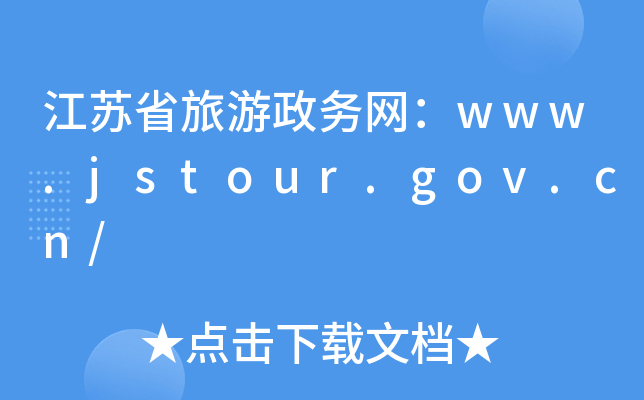 Kʡ(w)W(wng)www.jstour.gov.cn/