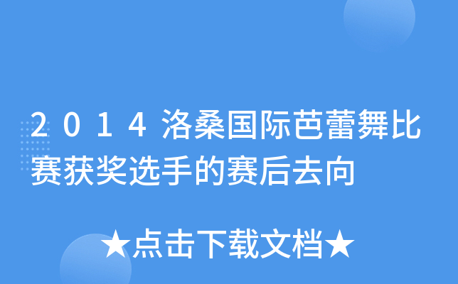 2014洛桑国际芭蕾舞比赛获奖选手的赛后去向