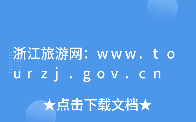 㽭ξW(wng)www.tourzj.gov.cn
