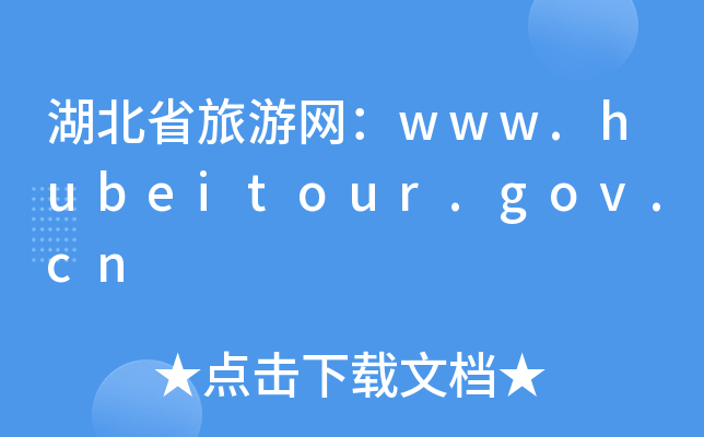 湖北省旅游网：www.hubeitour.gov.cn