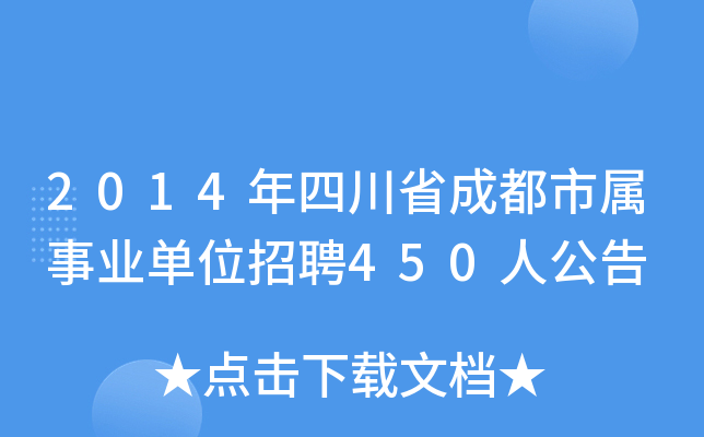 2014年四川省成都市属事业单位招聘450人公告