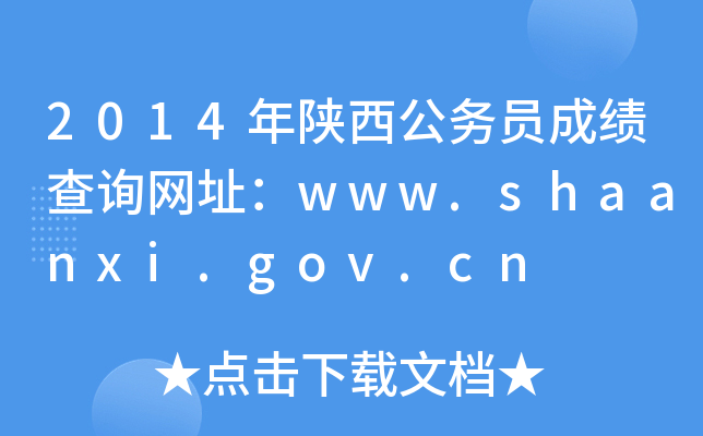 2014年陕西公务员成绩查询网址：www.shaanxi.gov.cn