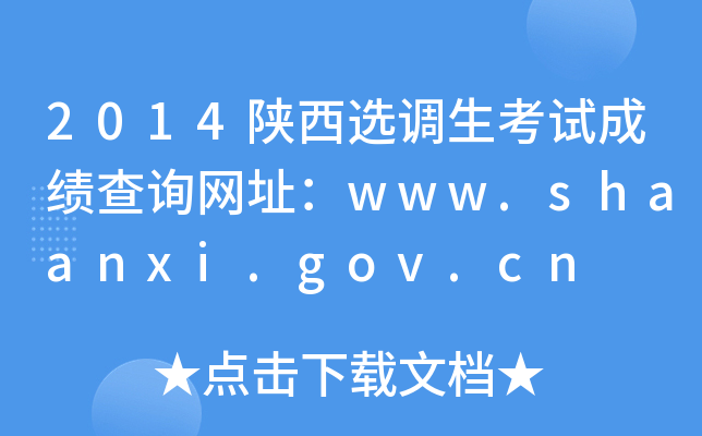 2014陕西选调生考试成绩查询网址：www.shaanxi.gov.cn