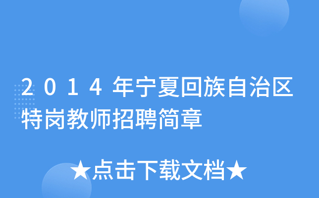 2014年宁夏回族自治区特岗教师招聘简章