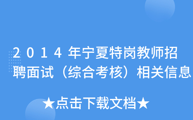 2014年宁夏特岗教师招聘面试（综合考核）相关信息
