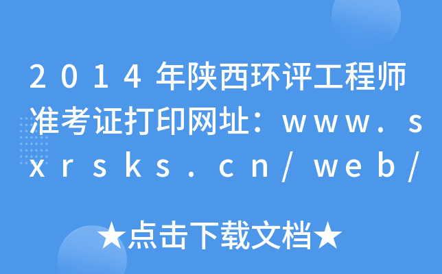 2014年陕西环评工程师准考证打印网址：www.sxrsks.cn/web/default.aspx