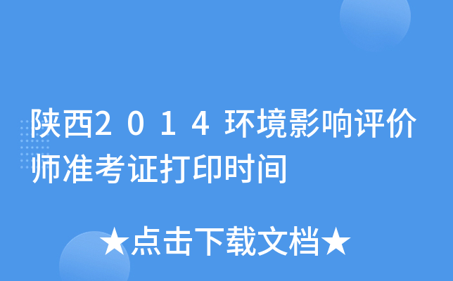 陕西2014环境影响评价师准考证打印时间