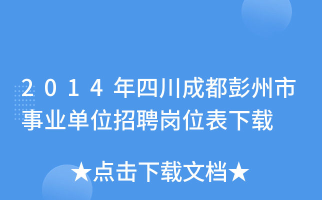 2014年四川成都彭州市事业单位招聘岗位表下载