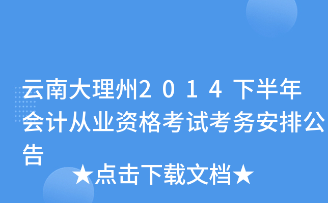 云南大理州2014下半年会计从业资格考试考务安排公告