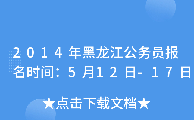 2014年黑龙江公务员报名时间：5月12日-17日