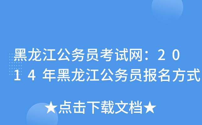 黑龙江公务员考试网：2014年黑龙江公务员报名方式