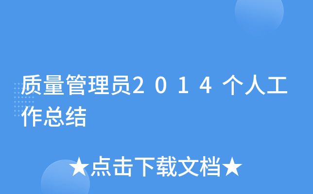 质量管理员2014个人工作总结