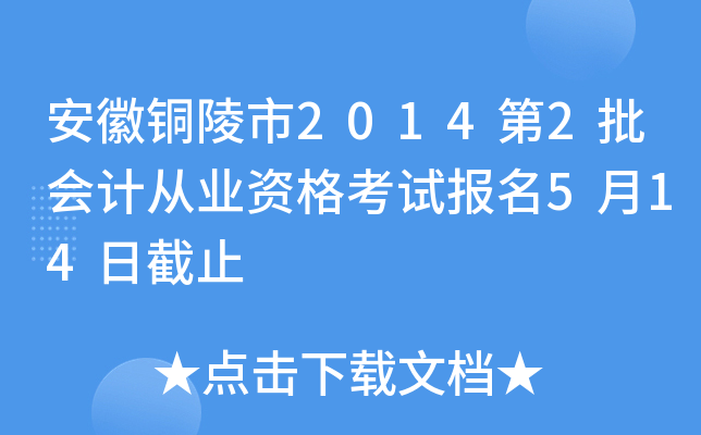 ����ͭ����2014��2����ƴ�ҵ�ʸ��Ա���5��14�ս�ֹ