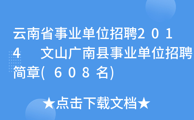 云南省事业单位招聘2014 文山广南县事业单位招聘简章(608名)