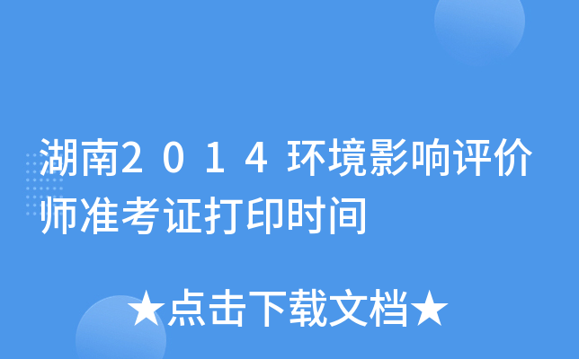 湖南2014环境影响评价师准考证打印时间