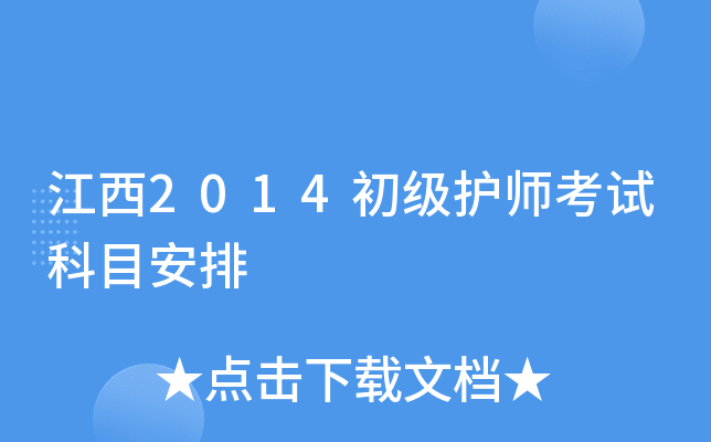 江西2014初级护师考试科目安排
