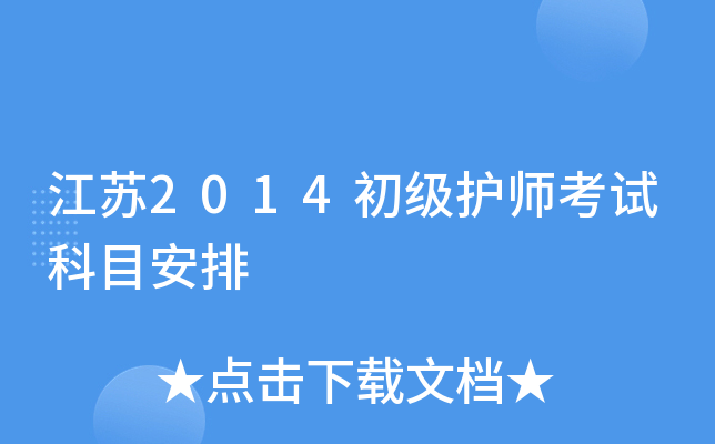 江苏2014初级护师考试科目安排