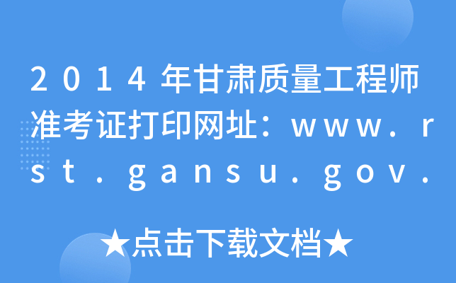 2014年甘肃质量工程师准考证打印网址：www.rst.gansu.gov.cn