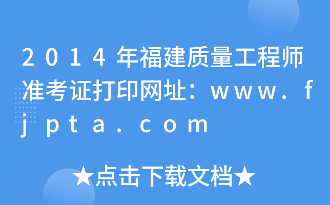2014年福建质量工程师准考证打印网址：www.fjpta.com