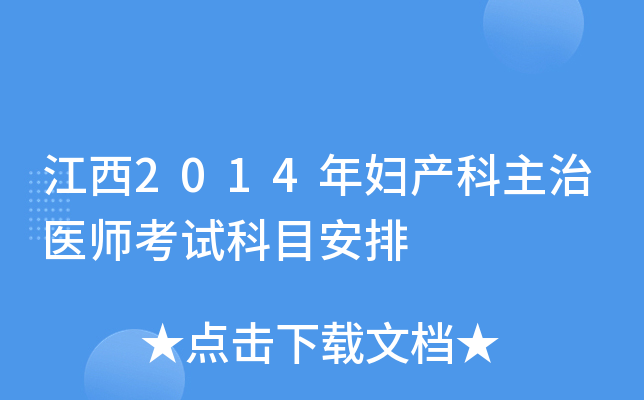 江西2014年妇产科主治医师考试科目安排