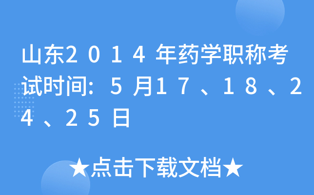 山东2014年药开云kaiyun(中国)职称考试时间:5月17、18、24、25日