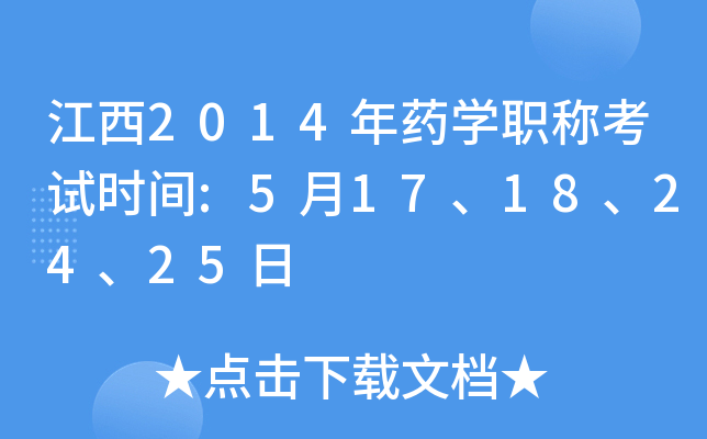江西2014年药开云kaiyun(中国)职称考试时间:5月17、18、24、25日