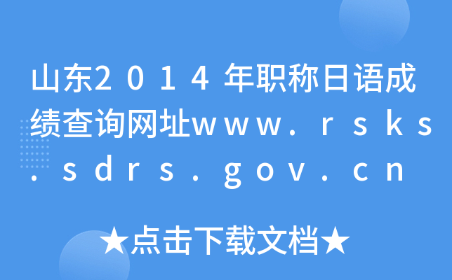 山东2014年职称日语成绩查询网址www.rsks.sdrs.gov.cn