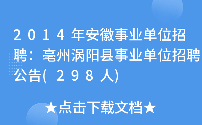 2014年安徽事业单位招聘：亳州涡阳县事业单位招聘公告(298人)