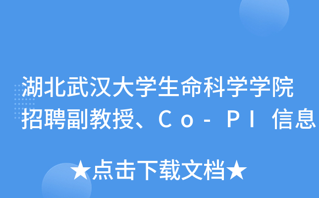 湖北武汉大开云kaiyun(中国)生命科开云kaiyun(中国)开云kaiyun(中国)院招聘副教授、Co-PI信息